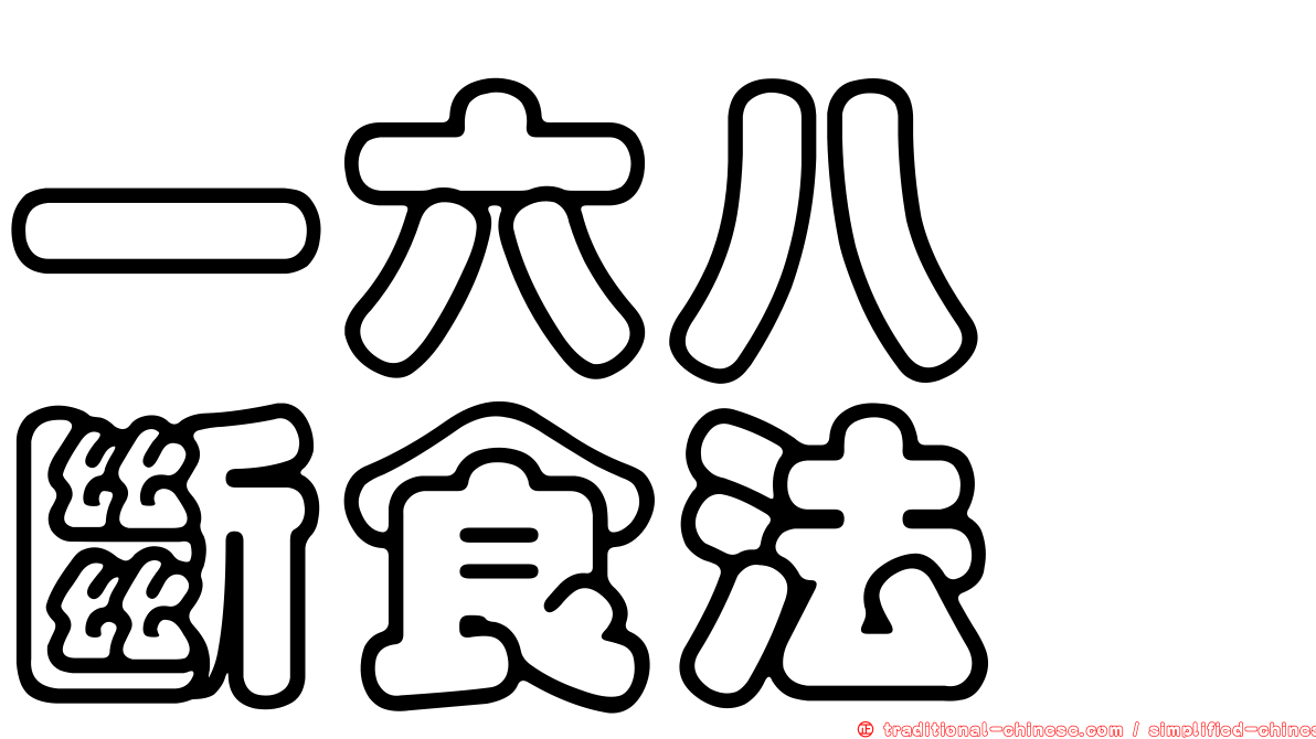 一六八　斷食法